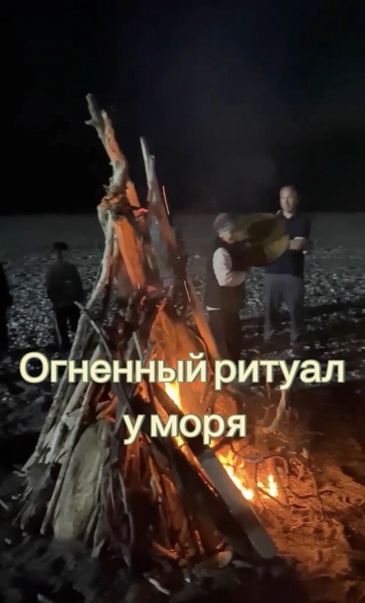 Огненный ритуал у моря на закате — ретрит в эко-отеле LIFESTYLE Абхазия